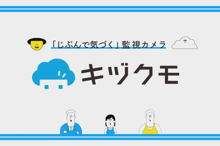 キヅクモ